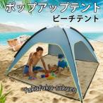 テント ポップアップテント ビーチテント 大型 風に強い 2人用 4人用 公園 アウトドアテント キャンプテント アウトドア 日除け 日よけ 防水 おしゃれ