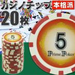 本格カジノチップ5が20枚 プライムポーカーカジノチップ ポーカーチップ 遊べるポーカーカジノチップ 雰囲気出るポーカーチップ Ag021