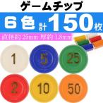 ゲームチップ2号 6色計150枚 直径25mm カジノチップ ルーレット バカラ ポーカー トランプゲーム 色々なゲームに使えるチップ Ag054