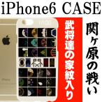 ゆゑん屋 関ヶ原の戦い武将家紋入iPhone6ケース 武将 関ヶ原の戦い iPhone6ケース カッコいい関ヶ原の戦いiPhone6ケース An151