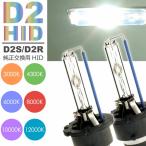 送料無料 ポイント10倍 D2C/D2S/D2R HIDバルブ 純正交換用HID D2バルブ2本入 35WHID D2 3000K/4300K/6000K/8000K/10000K/12000K HID D2バーナー sale as60464K