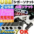 送料無料 DC12V専用4連シガーソケットと2USB電源ポート1A出力 有ると便利シガーソケット iPhone7の充電に最適USB電源付シガーソケット as1056