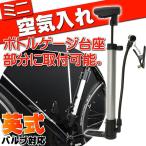 送料無料 ミニ空気入れ銀色 自転車自動車バイク浮き輪などに最適な自転車 空気入れ コンパクト自転車空気入れ 携帯用自転車空気入れ as20050