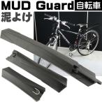 送料無料 自転車用マッドガード泥よけ フロントとリアセットマッドガード泥除け黒 雨の日活躍マッドガード泥除け 有ると便利マッドガード泥除け as20078