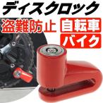 送料無料 自転車盗難防止ディスクロック赤 自転車盗難防止用ディスクロック 簡単取付けディスクロック カラフルディスクロック as20089