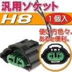 H8ソケット1個 メスソケット メスカプラ 汎用H8ソケットメスカプラ 色々使えるH8ソケットメスカプラ 電装系H8ソケットメスカプラ as10345