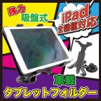 送料無料 車載タブレットホルダー i吸盤貼り付け式 iPadホルダー 車載用タブレットスタンド as1691