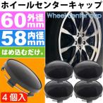 ホイールセンターキャップ 黒4個入 内径58mm 外径60mm ホイールの雰囲気が変わる ホイールの真ん中にはめ込むだけ as1816