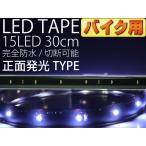 для мотоцикла LED лента 15 полосный 30cm правильный поверхность люминесценция LED лента белый 1 шт. водонепроницаемый LED лента режет .LED лента as77