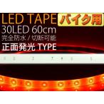 для мотоцикла LED лента 30 полосный 60cm белая основа правильный поверхность люминесценция LED лента красный 1 шт. водонепроницаемый LED лента режет .LED лента as12233