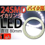  для мотоцикла 24 полосный LED икаринг SMD модель диаметр 80mm белый 1 шт высокая яркость LED икаринг яркий LED икаринг . свет LED икаринг as446