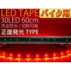  для мотоцикла LED лента 30 полосный 60cm правильный поверхность люминесценция LED лента красный 1 шт. водонепроницаемый LED лента режет .LED лента as467