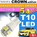  Crown позиция лампочка T10 LED 5 полосный гильза type белый 1 шт CROWN Athlete H20.2~H24.12 GRS200/GRS201/GRS204 маленький лампочка as02