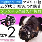  mighty mazruNo.2 безопасность безопасность кусание есть предотвращение воспитание намордник товары для домашних животных принадлежности для воспитания .. еда . предотвращение Fa407