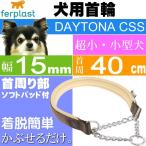 首輪犬用ファープラストデイトナCS...