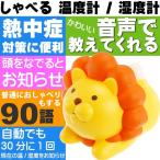 温度計 湿度計 ライオンのおしゃべり温湿度計 黄色 EX-2984 光とおしゃべりで現在の環境を伝えてくれる Ha135