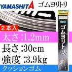  подушка резина резина yolitoli толщина 1.2mm длина 30cm 2 шт. входит swiveles R/RS YAMASHITAyamasi Taya Мали a589-474 рыболовные снасти Ks1706
