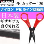 ヤマワ産業 PEカッター PEラインの切断用ハサミ はさみ YAMAWA 釣り具 糸切りばさみ 仕掛け作りなどに便利 Ks612