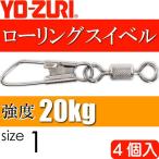  low кольцо зажим есть size 1 масса 1.549g интенсивность 20kg 4 штук YO-ZURIyo-zuli рыболовные снасти swiveles Ks1114