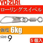  low кольцо зажим есть size 9 масса 0.171g интенсивность 6kg 5 штук YO-ZURIyo-zuli рыболовные снасти swiveles Ks1122