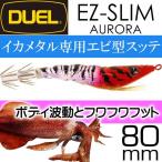 イージースリム オーロラ KVRH ケイムラレッドヘッド 80mm 4g DUEL デュエル EZ-SLIM AURORA イカメタル ドロッパー エギ スッテ Ks2343