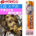 V-1E アオリイカ 2段 エサ針 アオリイカ釣り仕掛け HARIMITSU ハリミツ 釣り具 アオリイカ ヤリイカ モンゴイカ 釣り仕掛け針 Ks1698