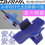  Ran gun зажим голубой искусственная приманка искусственная приманка держатель фиксация зажим DAIWA Daiwa 04920133 рыболовные снасти Ks1556