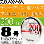 ディーフロン船ハリス200FX 8号 200m フロロカーボン100% DAIWA ダイワ 釣り具 ライン 仕掛け糸 Ks156