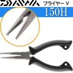 プライヤー V 150H ブラック 針 ガン玉外し ラインカッター機能付 DAIWA ダイワ 04910224 釣り具 Ks1558