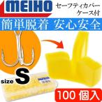  безопасность покрытие S 100ke ввод согласовано 10 и меньше (S) с футляром Triple крюк to Rebel крюк покрытие MEIHO Meiho Akira . рыболовные снасти Ks1857