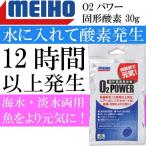 O2パワー 固形酸素発生剤 30g 純酸素12時間以上発生 MEIHO メイホウ 明邦 釣り具 魚 活餌を元気にする エアーポンプのサポート剤 Ks1877