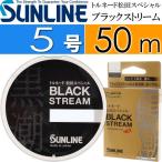 送料無料 トルネード松田スペシャル ブラックストリーム 50m 5号 SUNLINE サンライン 釣り具 プラズマライズ フロロカーボンハリス Ks382