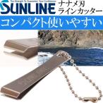 サンライン ラインカッター ナナメ刃 SAP-1020 シルバー SUNLINE 釣り具 磯釣り 波止場釣り 船釣り用品 Ks1133