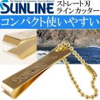 サンライン ラインカッター ストレート刃 SAP-1022 金 SUNLINE 釣り具 磯釣り 波止場釣り 船釣り用品 Ks863