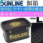 エサバケツ III SB-452 L 黒 オキアミ サシエ エサ入れ SUNLINE サンライン 釣り具 磯釣り 餌入れ 水切り付き 餌箱 Ks792