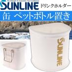 サンライン ドリンクホルダーワイド SB-902 飲み物置き SUNLINE 釣り具 磯釣り 波止場釣り 船釣り用品 Ks1154