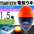 釣研 電気ウキ LFスマートカン付 オレンジ 1.5号 11.7g TSURIKEN 釣研 釣り具 夜釣り 磯釣り 円錐うき ドングリウキ Ks1141