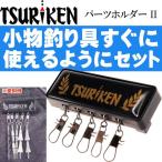 TSURIKEN Logo детали держатель II.f катушка рыбалка оптимальный рыболовный . рыболовные снасти маленький размер легкий детали место хранения держатель Ks1155