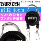 釣研 ダブルフックオンリール TDH191 スタンダードタイプ TSURIKEN 釣り具 ラインカッター ハサミ などの装着に最適 Ks1126