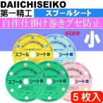  spool сиденье маленький приспособление наматывать 5 листов входит первый .. король печать 04034froro карбоновый приспособление место хранения рыболовные снасти Ks2441