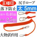 コイル巻尻手ロープ NO.46-5 太さ5mm 最長2.5m 大物釣り用 4054 第一精工 王様印 釣り具 落下防止 伸縮ロープ Ks1836