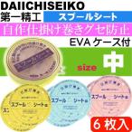  spool сиденье EVA кейс входить средний приспособление наматывать 6 листов входит первый .. король печать 04083froro карбоновый приспособление место хранения игла мелкие вещи кейс для хранения есть Ks2437