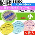  spool сиденье EVA кейс входить маленький приспособление наматывать 6 листов входит первый .. король печать 04084froro карбоновый приспособление место хранения игла мелкие вещи кейс для хранения есть Ks2436