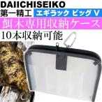 エギラック ビッグV エギ収納ケース 5号まで餌木10本収納可能 第一精工 33184 釣り具 Ks1498