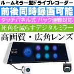 送料無料 デジタルルームミラー ドライブレコーダー MDR-E001 前後同時録画 9.88インチ液晶 max216