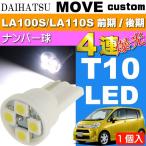  Move подсветка номера T10 4 полосный LED клапан(лампа) белый 1 шт MOVE custom H22.12~H26.11 LA100S/LA110S предыдущий период / поздняя версия лампа освещения as167
