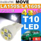  Move подсветка номера T10 4 полосный LED клапан(лампа) белый 1 шт MOVE H26.12~ LA150S/LA160S лампа освещения лампочка номер лампочка as167