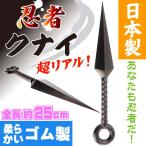 Yahoo! Yahoo!ショッピング(ヤフー ショッピング)クナイ 25cm ゴム製 日本製 忍者グッズ 武器 カッコいいおもちゃのくない ms125