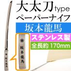  Sakamoto дракон лошадь большой длинный меч нож для бумаги общая длина 17cm нержавеющая сталь сталь .. товары конверт . документ открытие ножницы .... нож меч type ms216