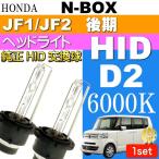 N-BOX D2C D2S D2R HID клапан(лампа) 35W 6000K горелка 2 шт NBOX H25.12~ JF1/JF2 более поздней модели, оригинальные HID клапан(лампа) замена лампочка as60466K
